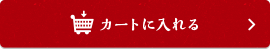 カートに入れる