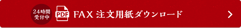 FAXでご注文